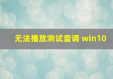 无法播放测试音调 win10